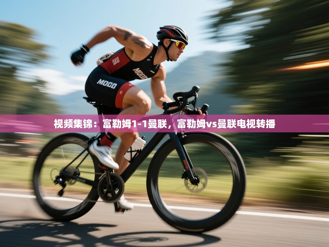 开云平台-视频集锦：富勒姆1-1曼联，富勒姆vs曼联电视转播  第1张