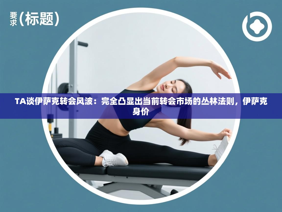 开云体育客服在线咨询-TA谈伊萨克转会风波：完全凸显出当前转会市场的丛林法则，伊萨克身价  第2张