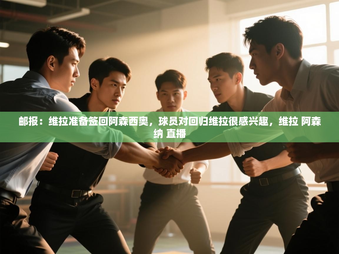 云开体育官网登录入口手机版-邮报:维拉准备签回阿森西奥,球员对回归维拉很感兴趣,维拉 阿森纳 直播 第2张