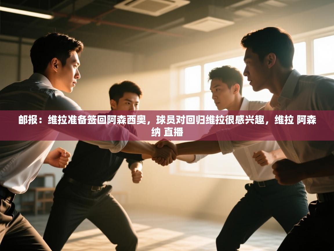 云开体育官网登录入口手机版-邮报:维拉准备签回阿森西奥,球员对回归维拉很感兴趣,维拉 阿森纳 直播 第1张