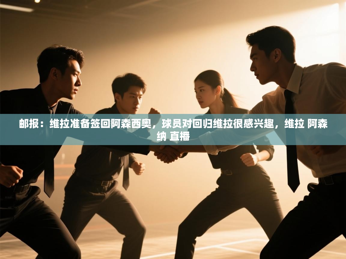 云开体育官网登录入口手机版-邮报:维拉准备签回阿森西奥,球员对回归维拉很感兴趣,维拉 阿森纳 直播 第3张