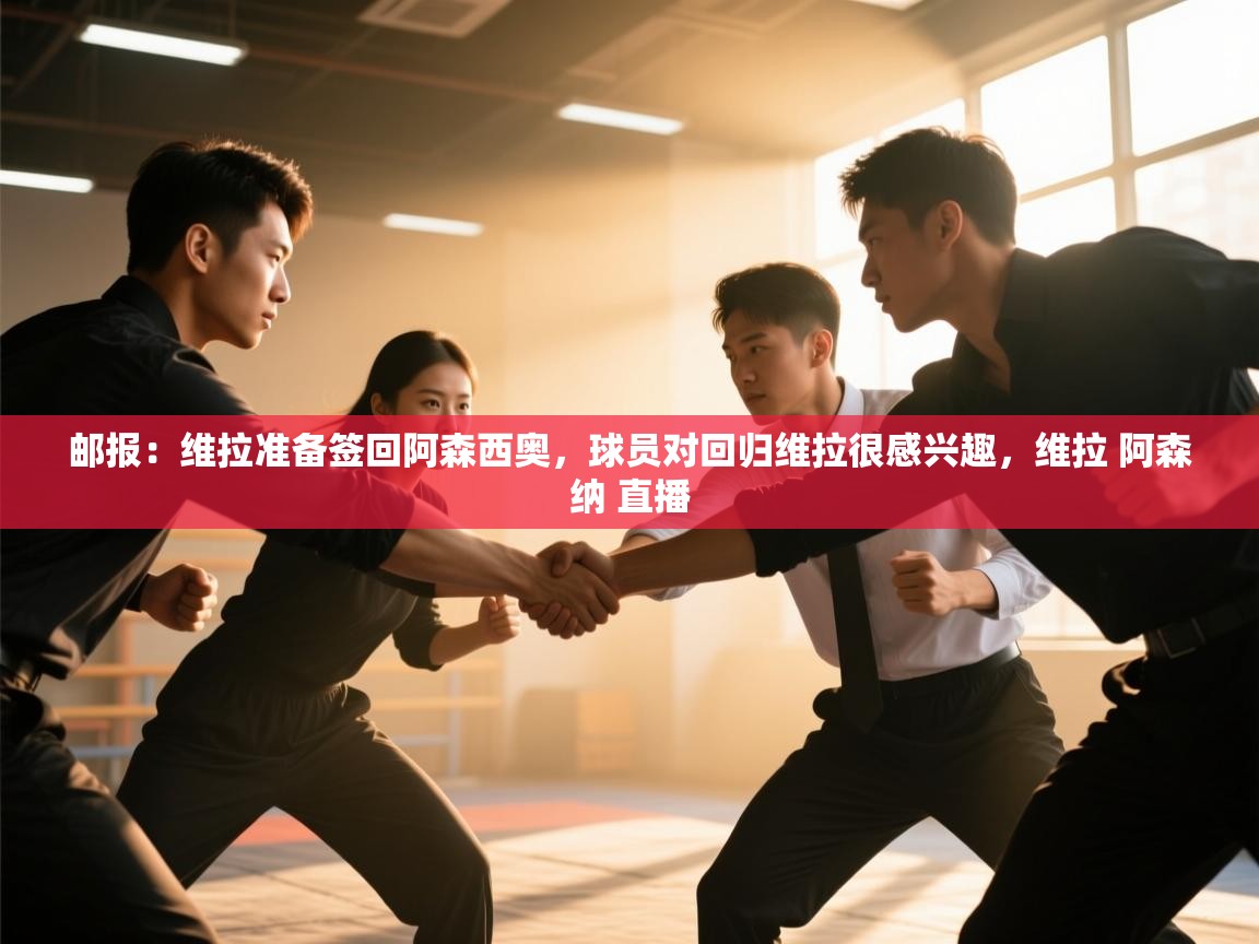 云开体育官网登录入口手机版-邮报:维拉准备签回阿森西奥,球员对回归维拉很感兴趣,维拉 阿森纳 直播 第4张