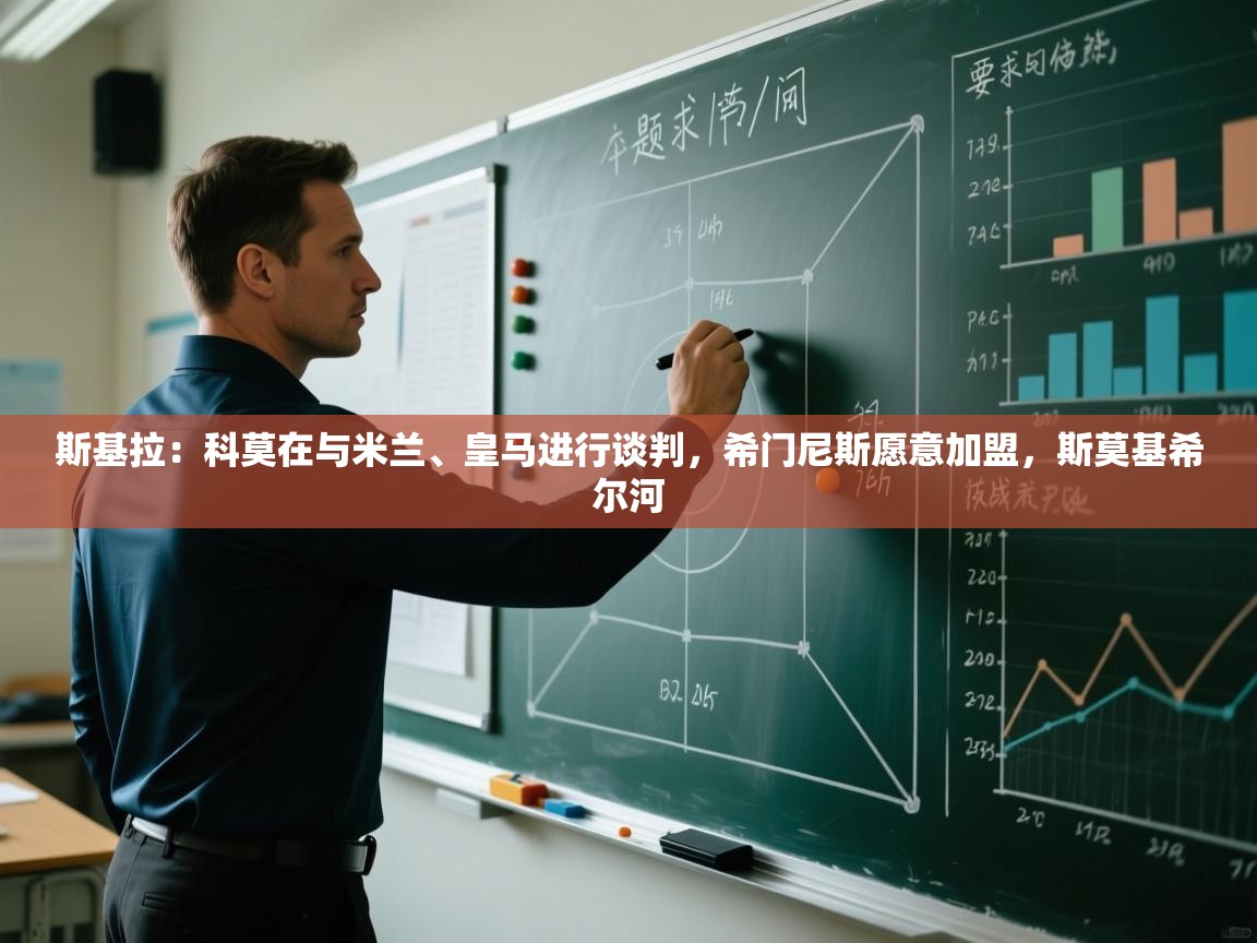 云开体育官网登录入口-斯基拉:科莫在与米兰、皇马进行谈判,希门尼斯愿意加盟,斯莫基希尔河 第1张