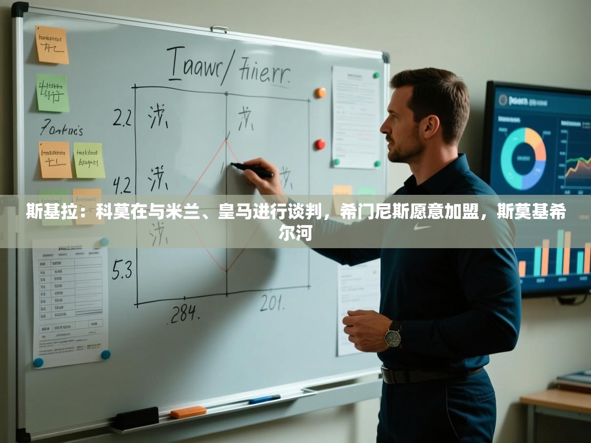 云开体育官网登录入口-斯基拉:科莫在与米兰、皇马进行谈判,希门尼斯愿意加盟,斯莫基希尔河 第2张