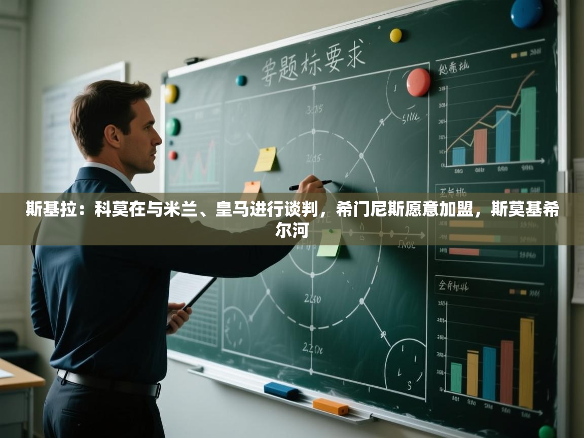 云开体育官网登录入口-斯基拉:科莫在与米兰、皇马进行谈判,希门尼斯愿意加盟,斯莫基希尔河 第3张