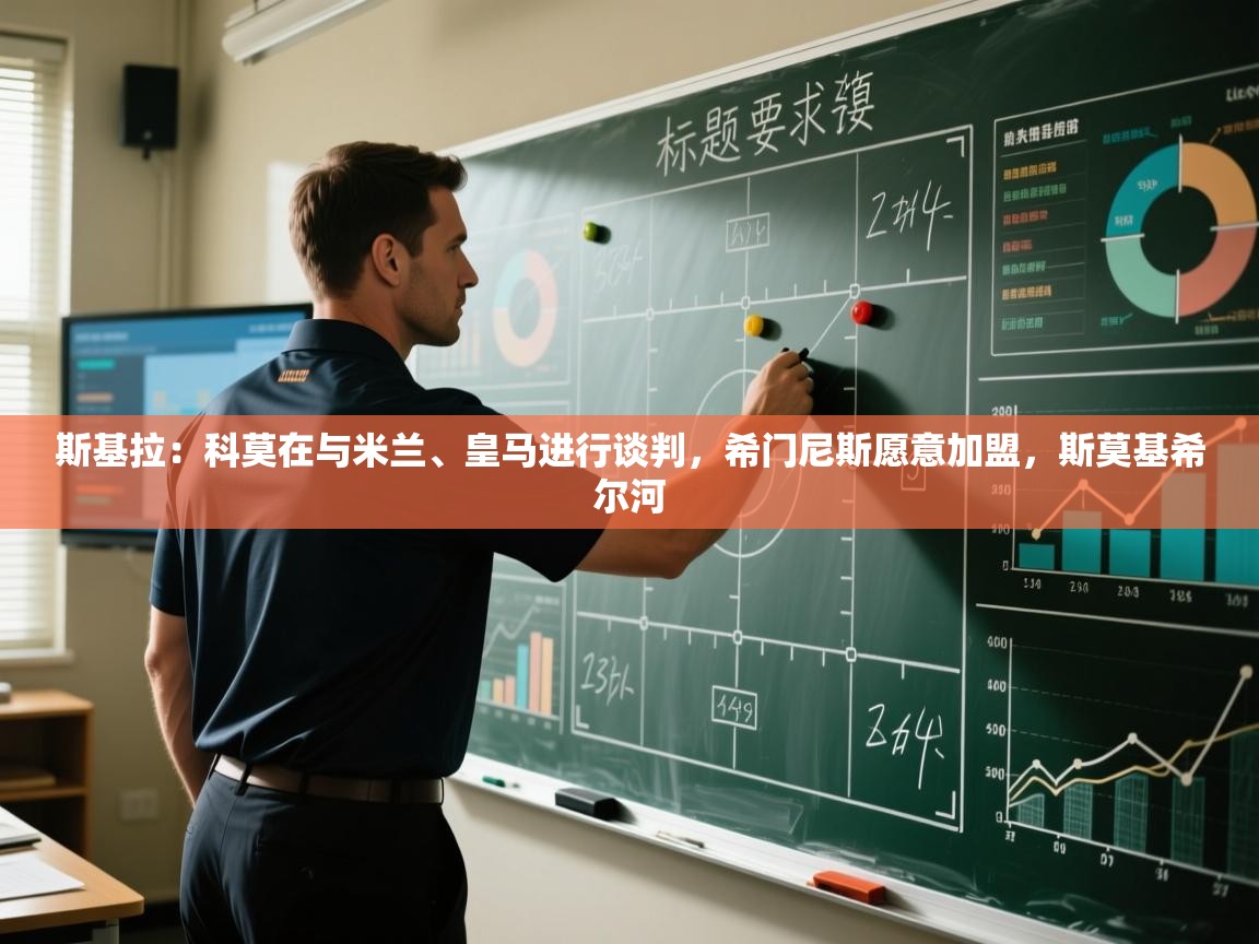 云开体育官网登录入口-斯基拉:科莫在与米兰、皇马进行谈判,希门尼斯愿意加盟,斯莫基希尔河 第4张