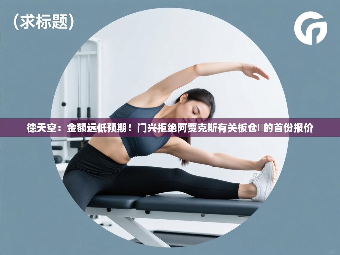 开云体育在线玩-德天空:金额远低预期!门兴拒绝阿贾克斯有关板仓滉的首份报价 第1张