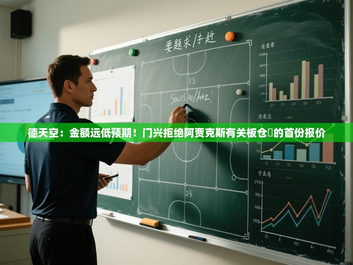 开云体育在线玩-德天空:金额远低预期!门兴拒绝阿贾克斯有关板仓滉的首份报价 第2张
