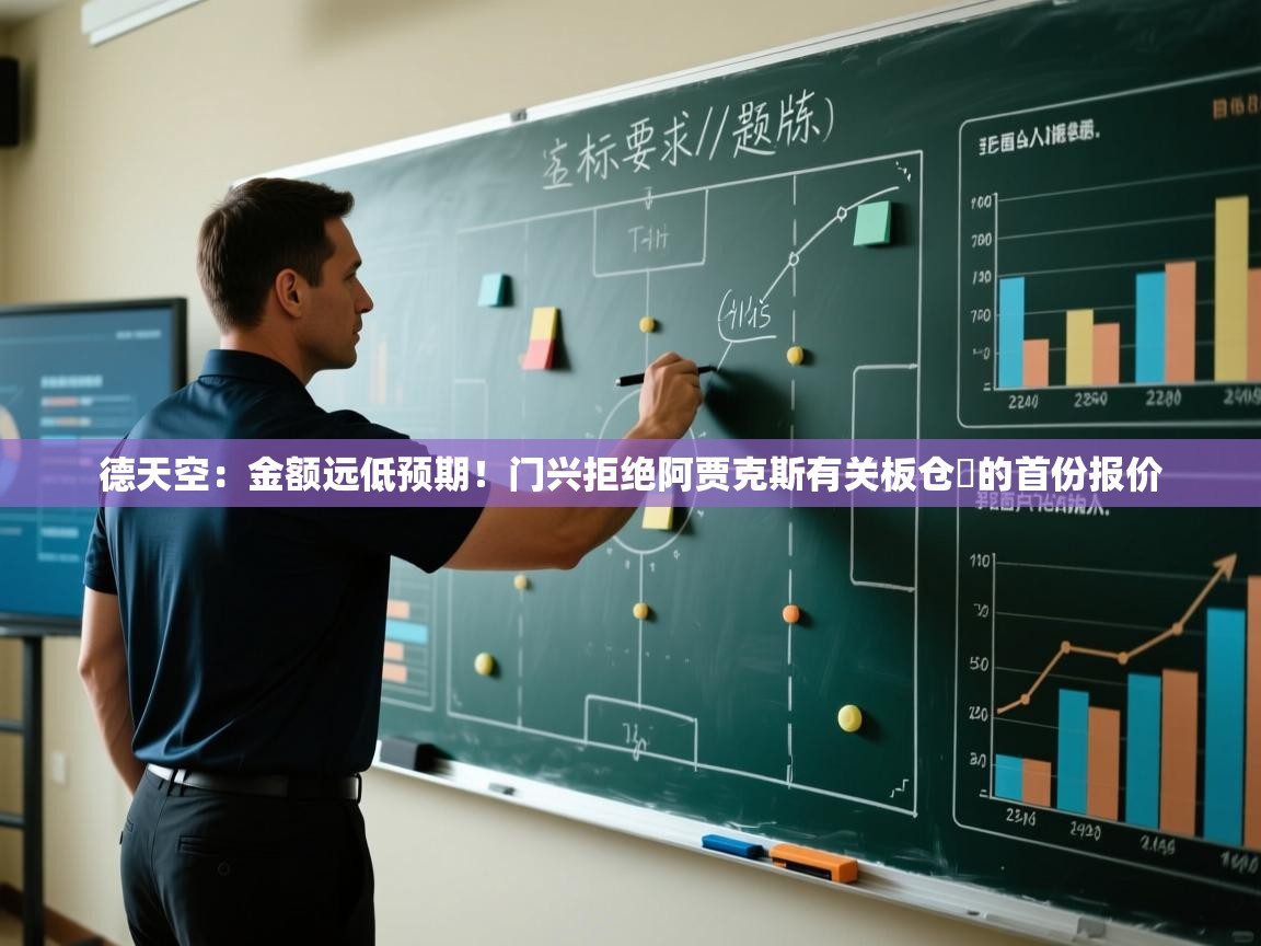 开云体育在线玩-德天空:金额远低预期!门兴拒绝阿贾克斯有关板仓滉的首份报价 第4张