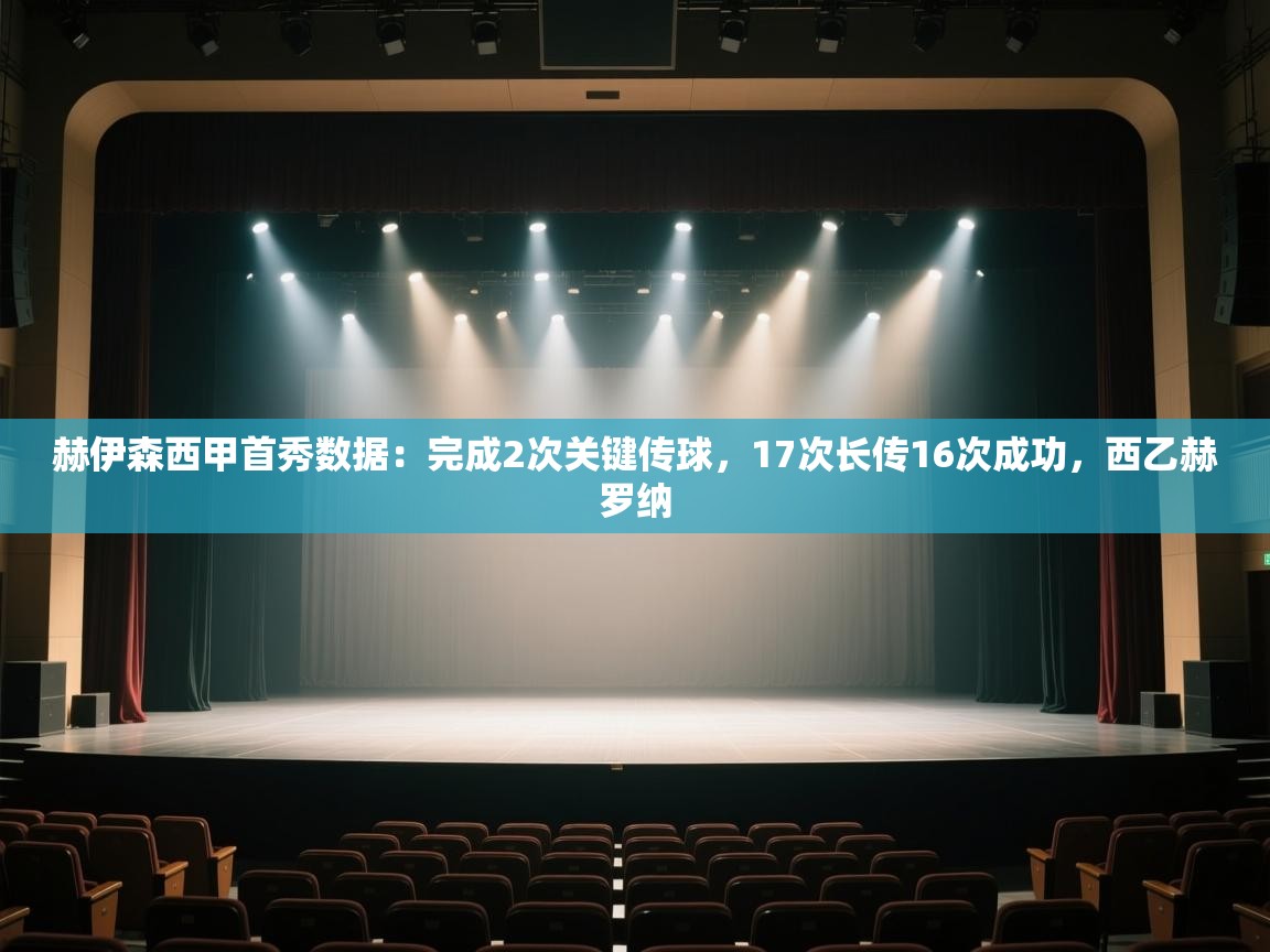 开云体育英文版入口-赫伊森西甲首秀数据:完成2次关键传球,17次长传16次成功,西乙赫罗纳 第1张