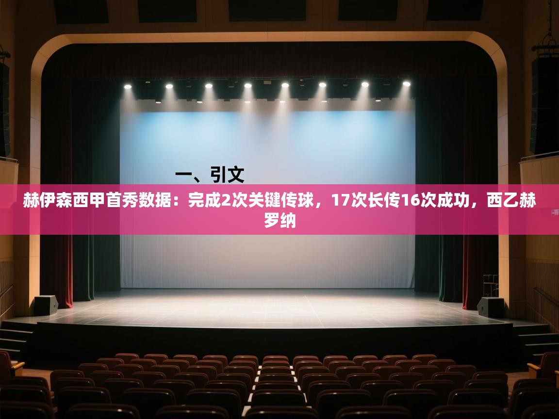 开云体育英文版入口-赫伊森西甲首秀数据:完成2次关键传球,17次长传16次成功,西乙赫罗纳 第3张