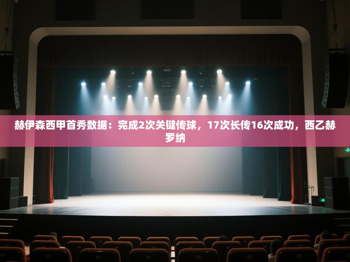 开云体育英文版入口-赫伊森西甲首秀数据:完成2次关键传球,17次长传16次成功,西乙赫罗纳 第2张