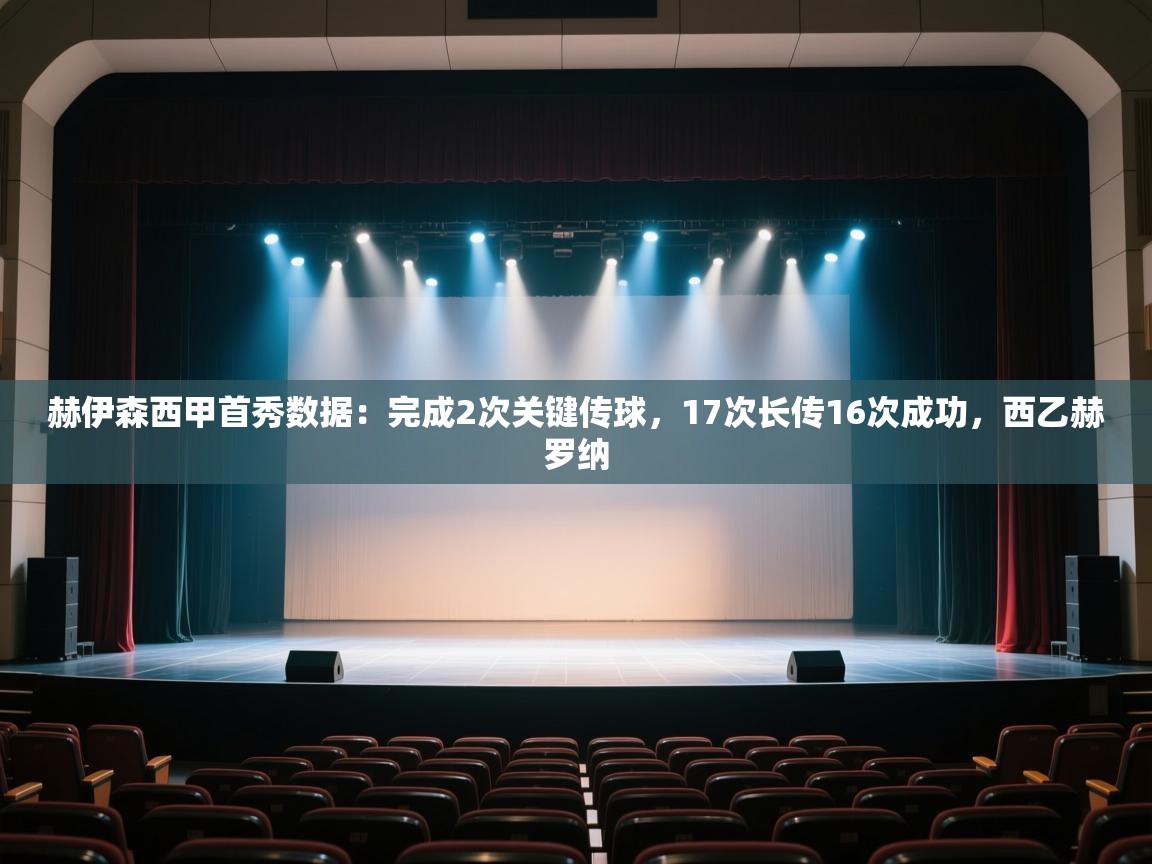 开云体育英文版入口-赫伊森西甲首秀数据:完成2次关键传球,17次长传16次成功,西乙赫罗纳 第4张