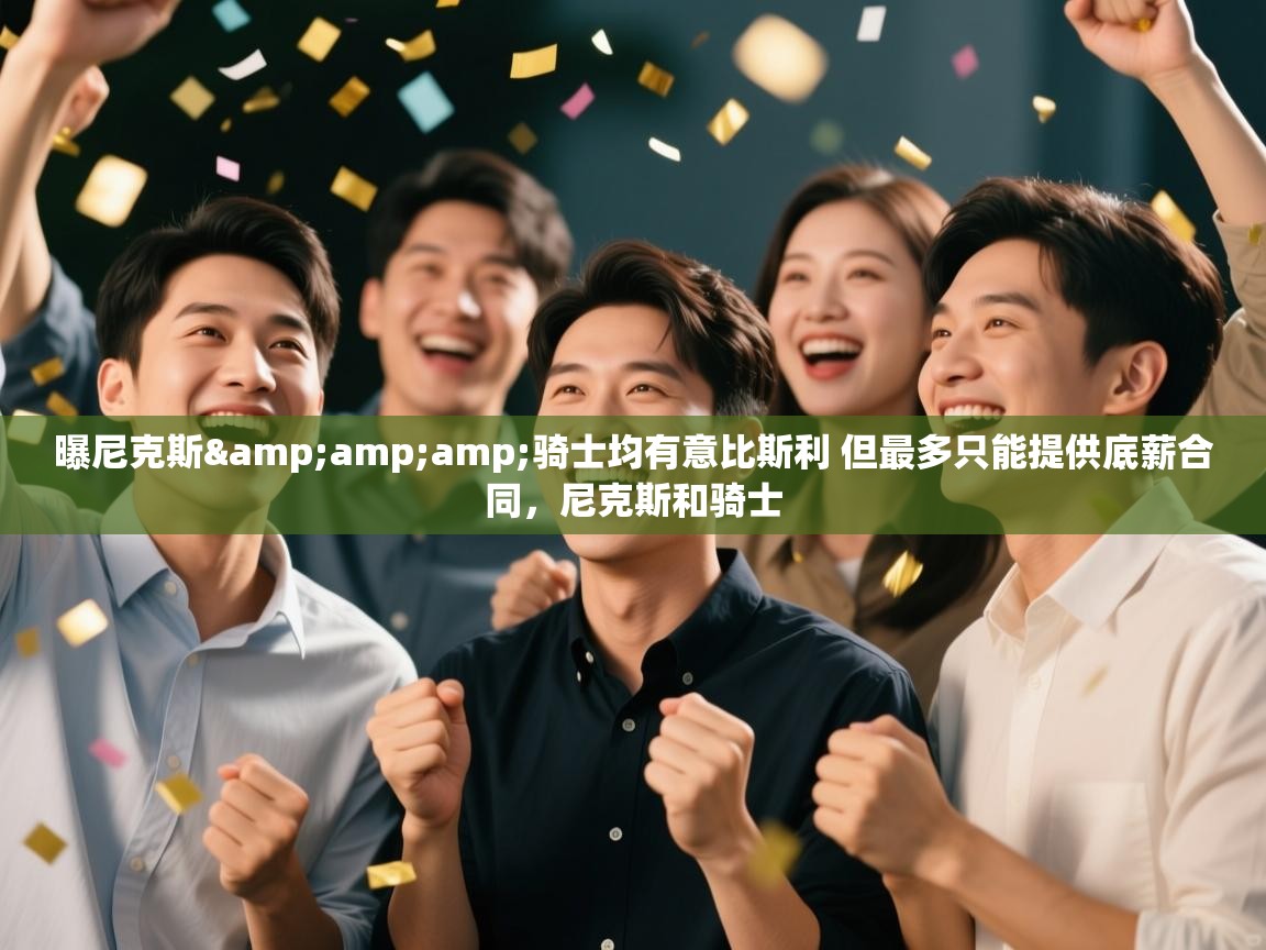 云开体育官网登录入口手机版-曝尼克斯&骑士均有意比斯利 但最多只能提供底薪合同，尼克斯和骑士  第1张