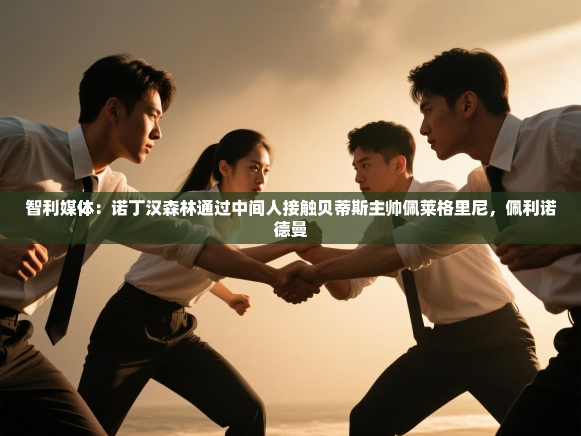 开云体育入口邀请码-智利媒体：诺丁汉森林通过中间人接触贝蒂斯主帅佩莱格里尼，佩利诺德曼  第1张