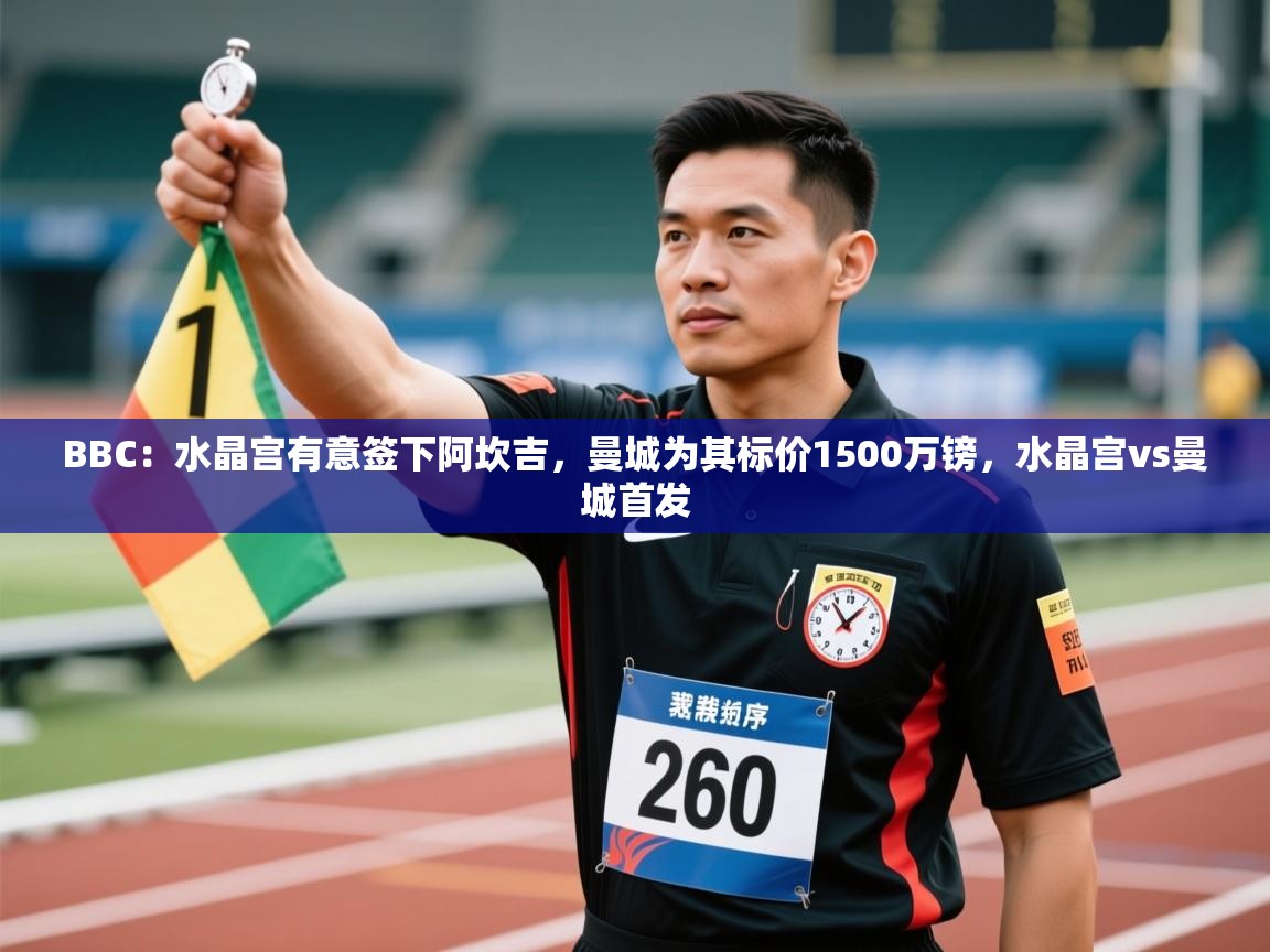 开云体育在线观看-BBC:水晶宫有意签下阿坎吉,曼城为其标价1500万镑,水晶宫vs曼城首发 第1张