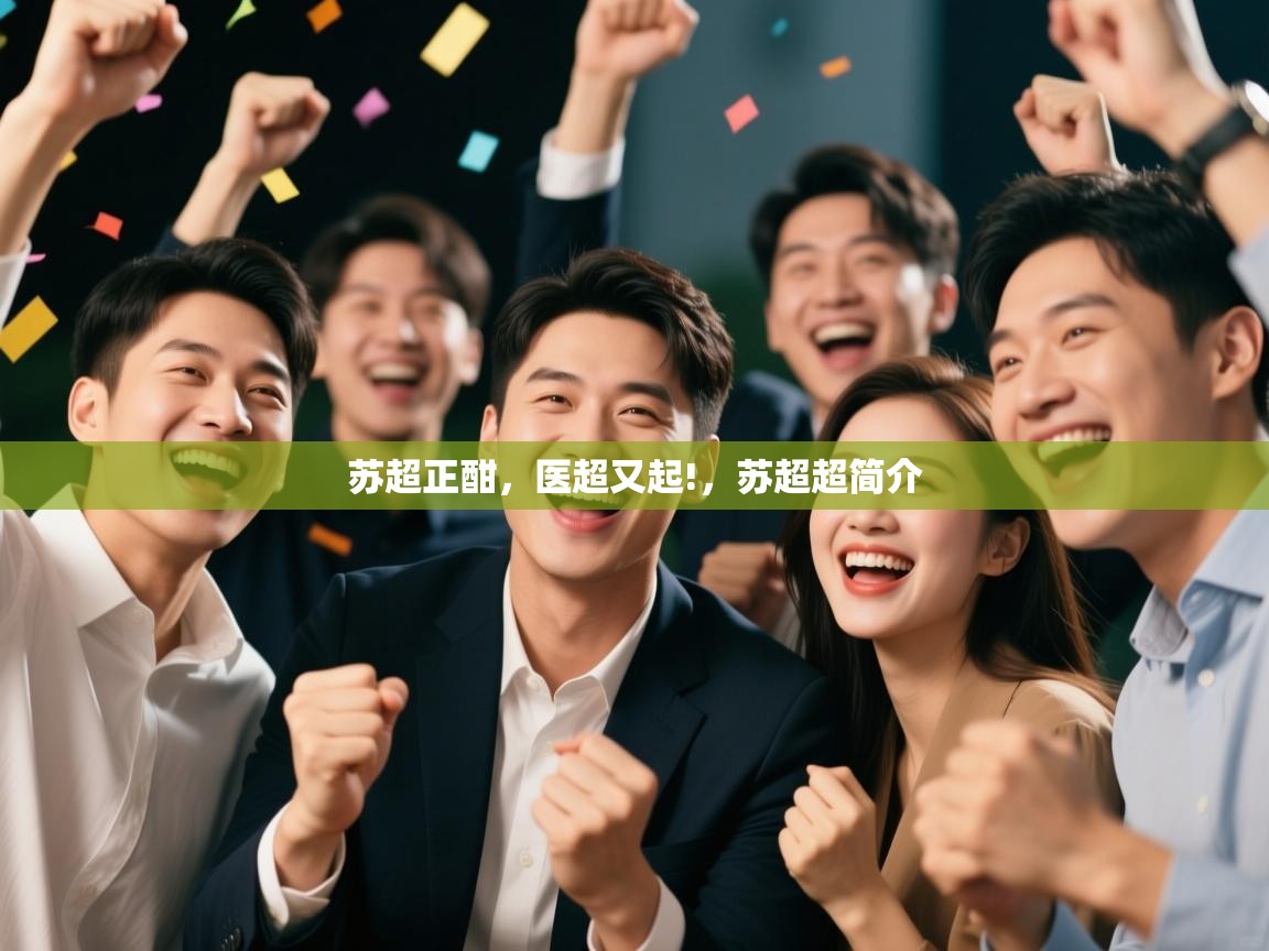 开云体育版本更新日志2025-苏超正酣，医超又起!，苏超超简介  第1张