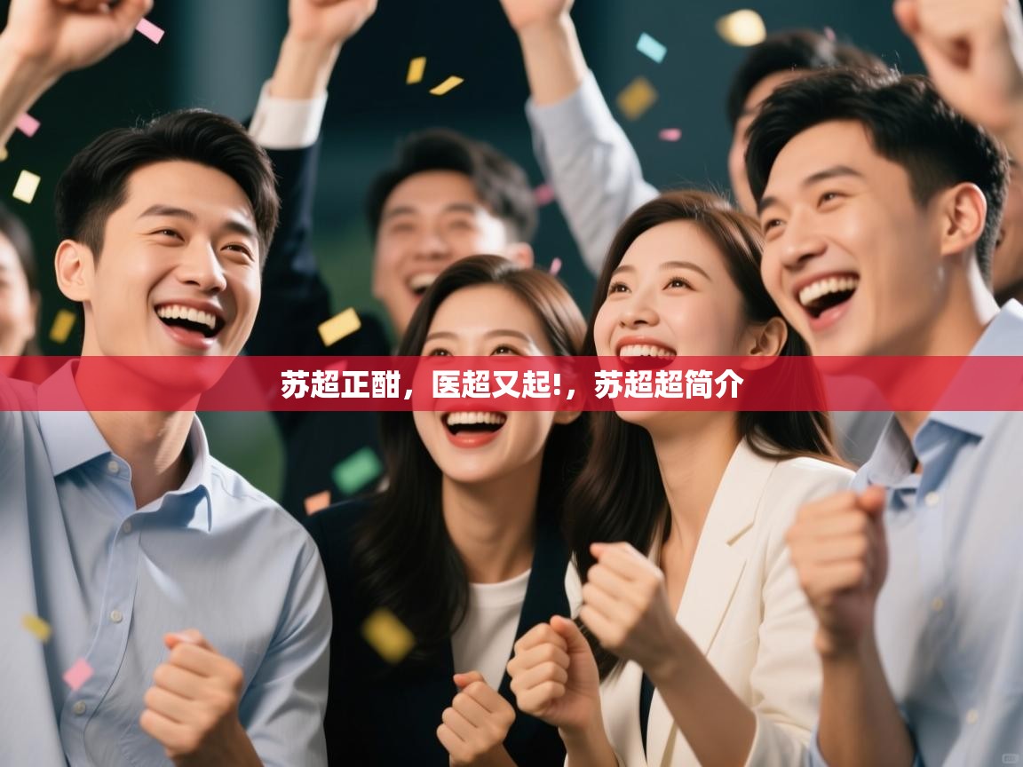 开云体育版本更新日志2025-苏超正酣，医超又起!，苏超超简介  第2张