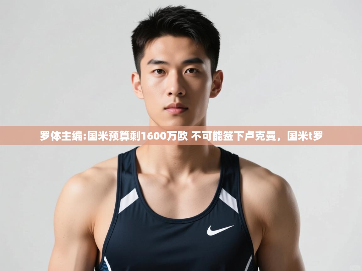 开云体育客服在线咨询-罗体主编:国米预算剩1600万欧 不可能签下卢克曼,国米t罗 第3张