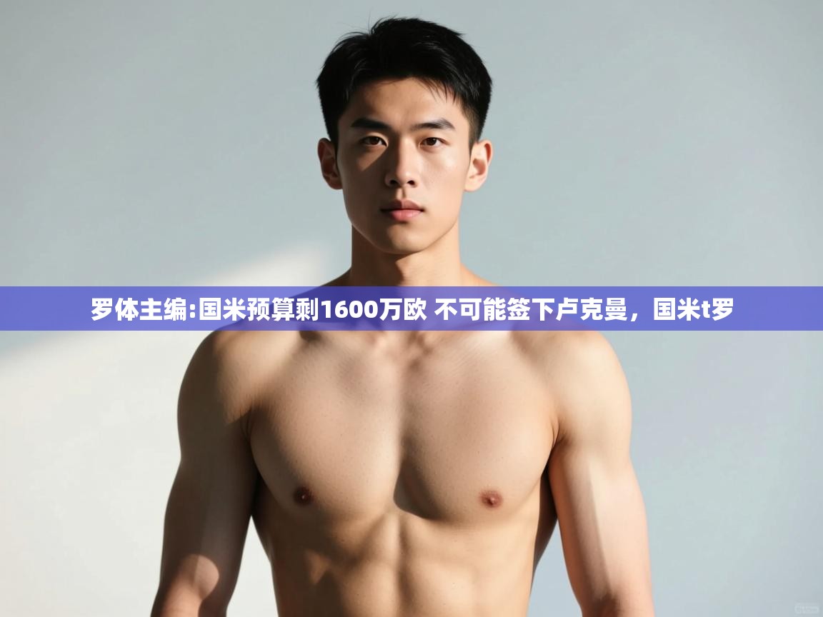 开云体育客服在线咨询-罗体主编:国米预算剩1600万欧 不可能签下卢克曼,国米t罗 第2张