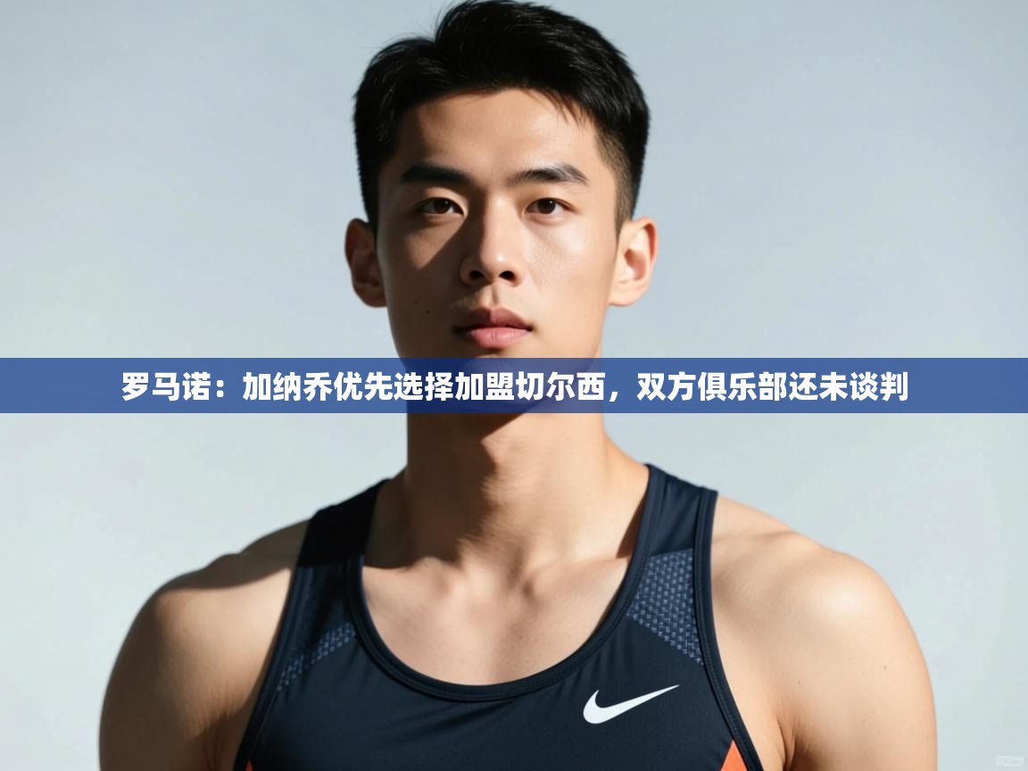 开云下载-罗马诺：加纳乔优先选择加盟切尔西，双方俱乐部还未谈判  第1张