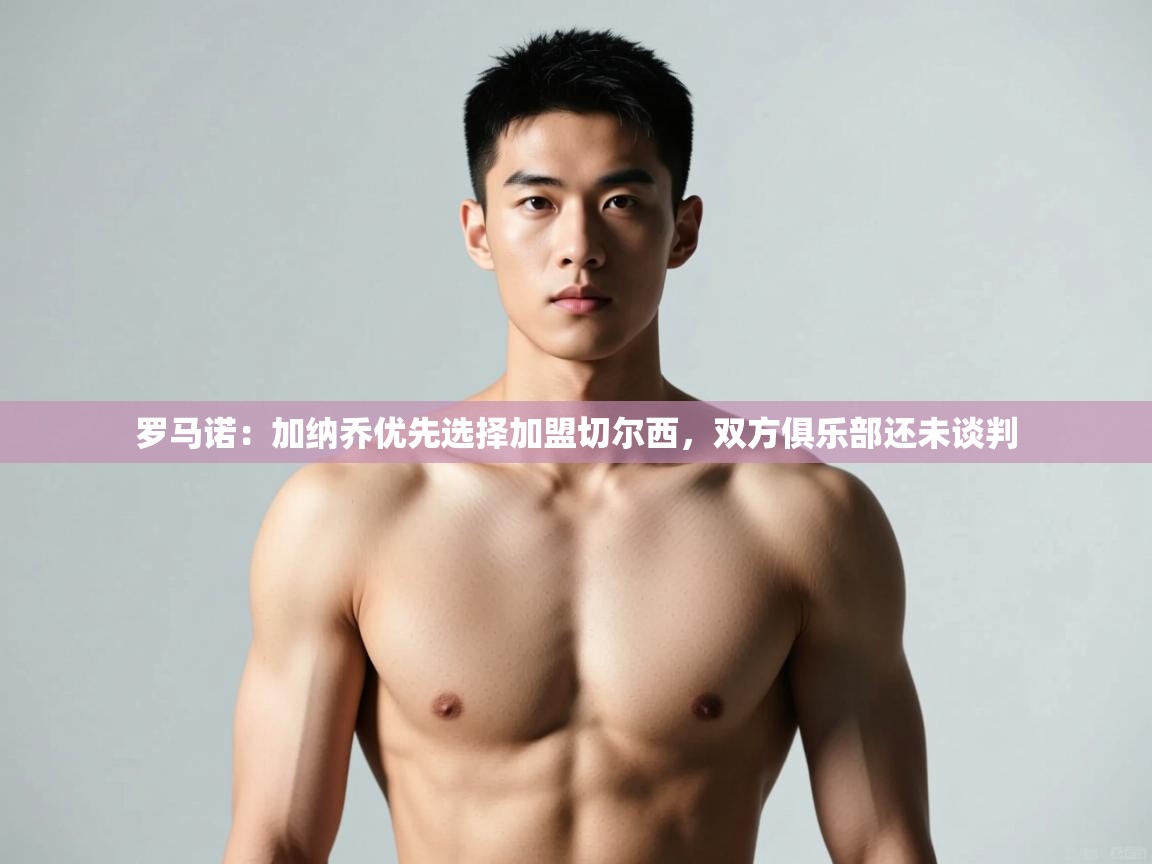 开云下载-罗马诺：加纳乔优先选择加盟切尔西，双方俱乐部还未谈判  第2张