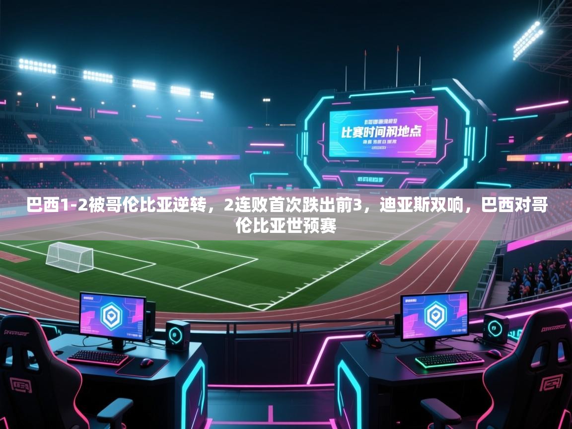 开云体育账号申诉通道-巴西1-2被哥伦比亚逆转,2连败首次跌出前3,迪亚斯双响,巴西对哥伦比亚世预赛 第2张