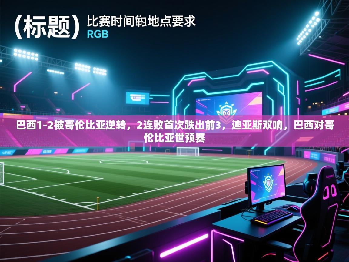 开云体育账号申诉通道-巴西1-2被哥伦比亚逆转,2连败首次跌出前3,迪亚斯双响,巴西对哥伦比亚世预赛 第4张