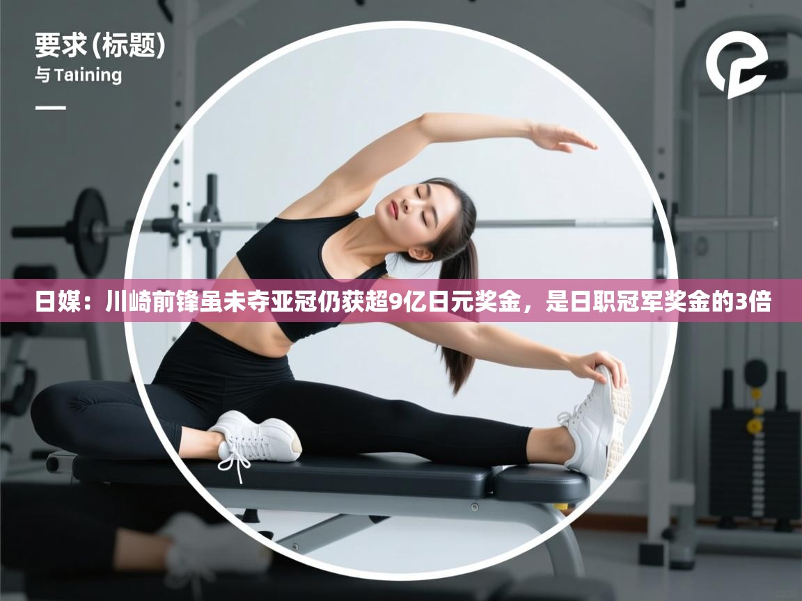 开云体育极速下载镜像-日媒:川崎前锋虽未夺亚冠仍获超9亿日元奖金,是日职冠军奖金的3倍 第4张