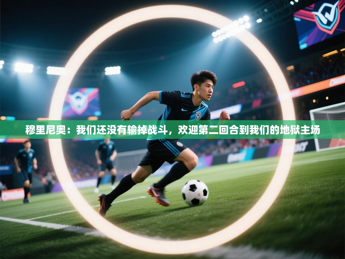 开云体育VIP权益说明-穆里尼奥:我们还没有输掉战斗,欢迎第二回合到我们的地狱主场 第3张