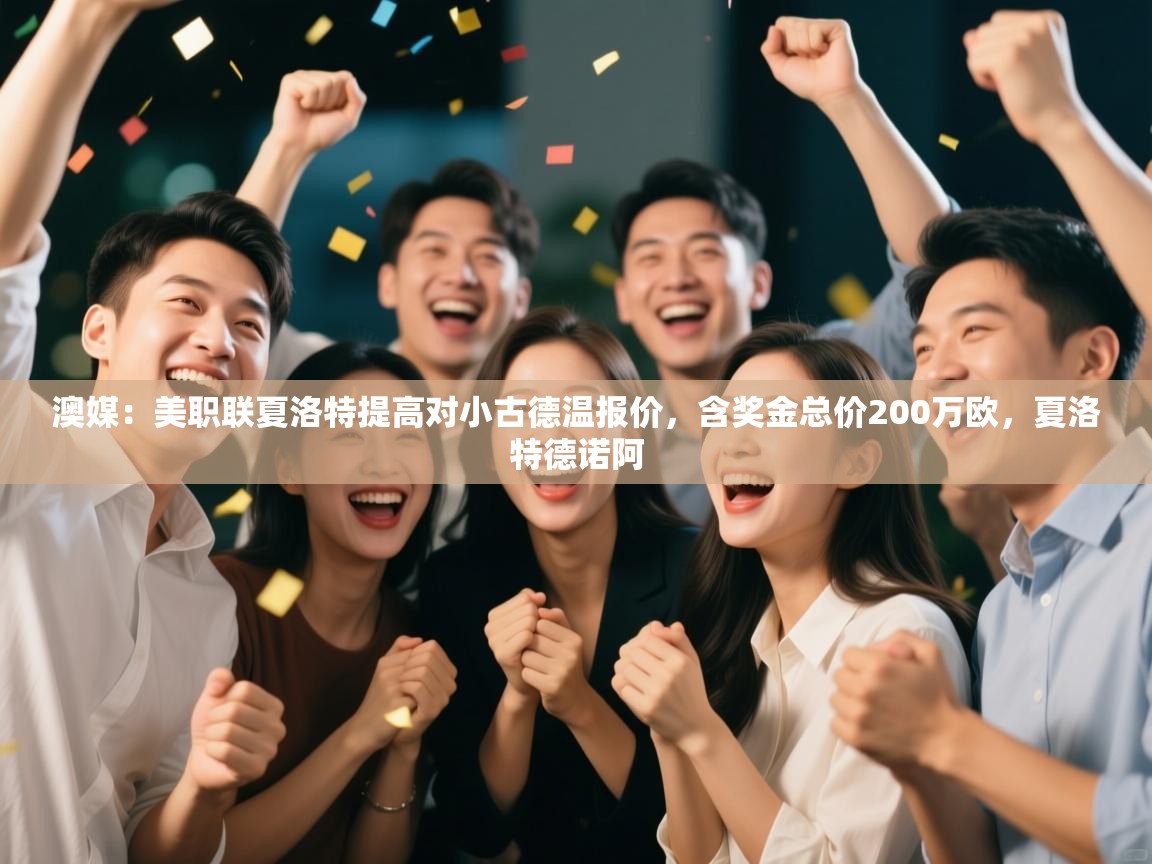 开云登录-澳媒:美职联夏洛特提高对小古德温报价,含奖金总价200万欧,夏洛特德诺阿 第2张