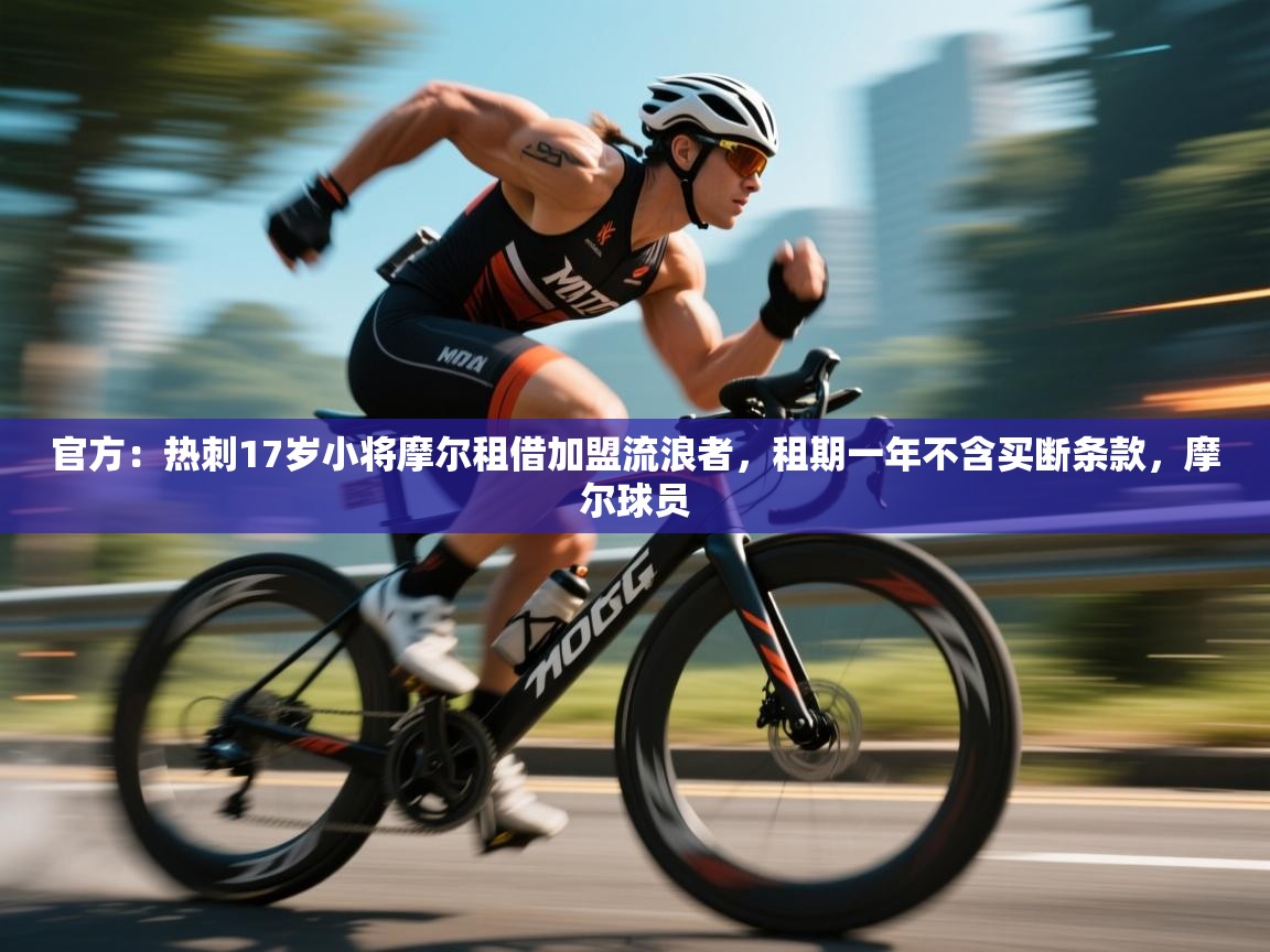 云开体育官网入口-官方:热刺17岁小将摩尔租借加盟流浪者,租期一年不含买断条款,摩尔球员 第1张