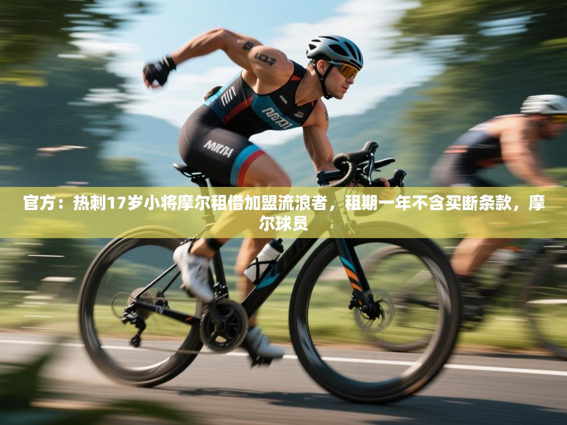 云开体育官网入口-官方:热刺17岁小将摩尔租借加盟流浪者,租期一年不含买断条款,摩尔球员 第2张