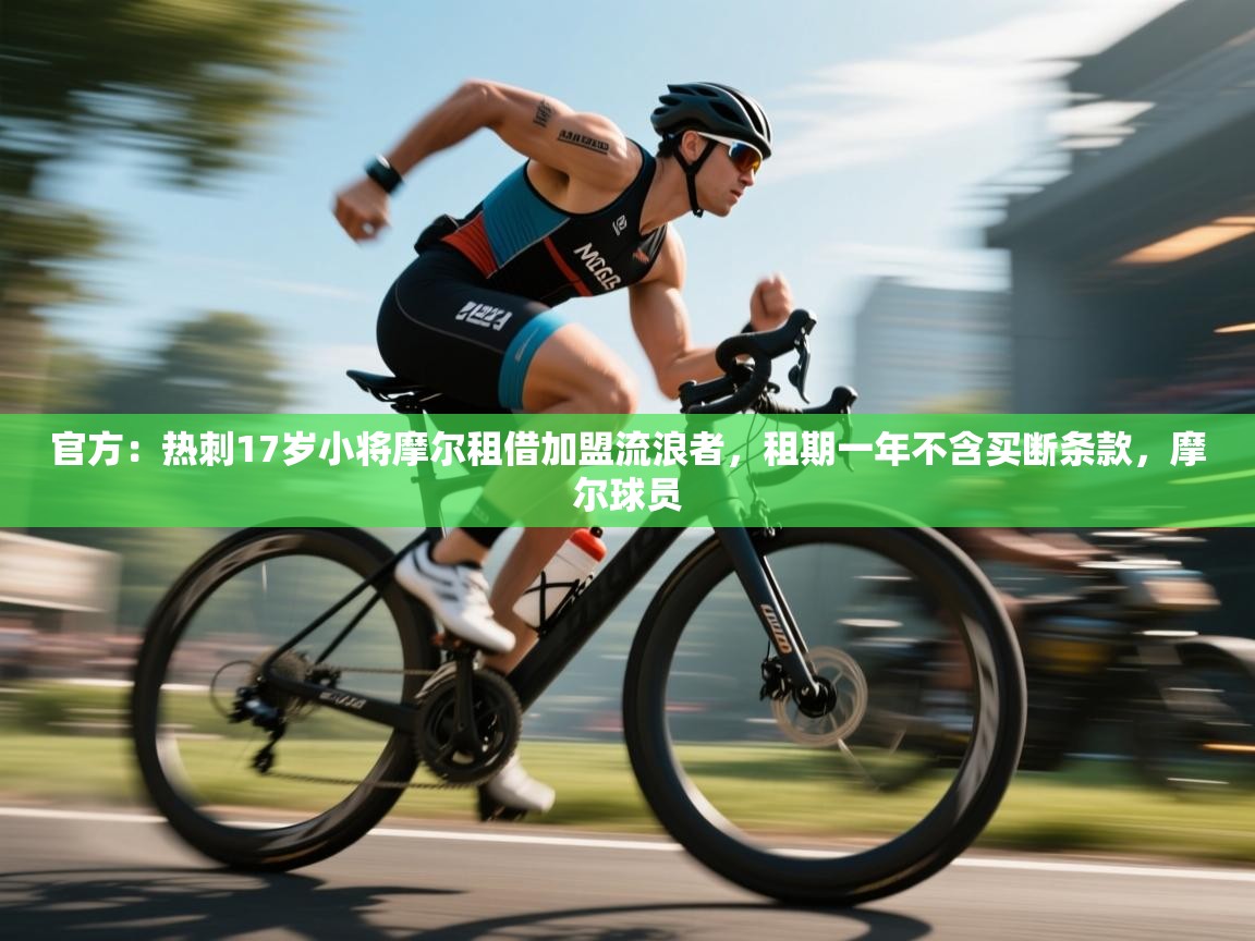 云开体育官网入口-官方:热刺17岁小将摩尔租借加盟流浪者,租期一年不含买断条款,摩尔球员 第4张