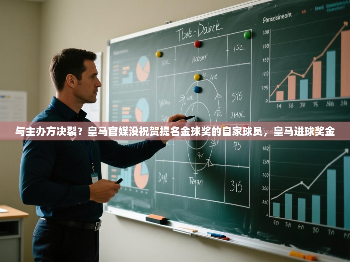 开云赛事-与主办方决裂？皇马官媒没祝贺提名金球奖的自家球员，皇马进球奖金  第2张