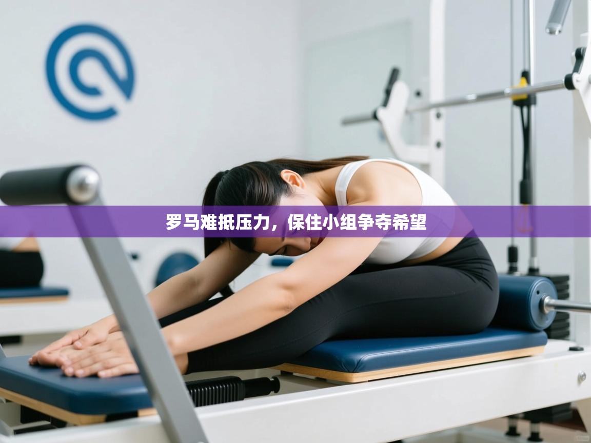 开云体育app下载安卓-罗马难抵压力，保住小组争夺希望  第2张