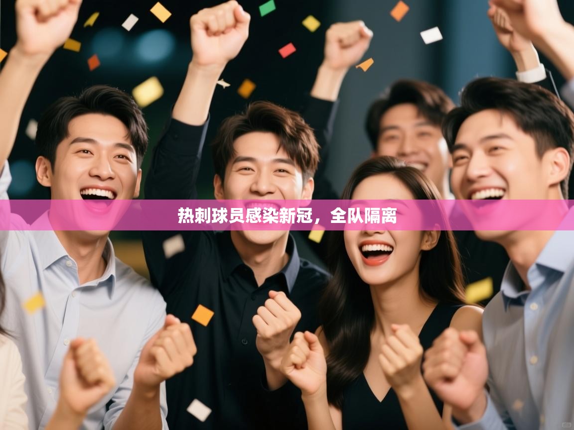 开云体育app下载-热刺球员感染新冠，全队隔离  第1张