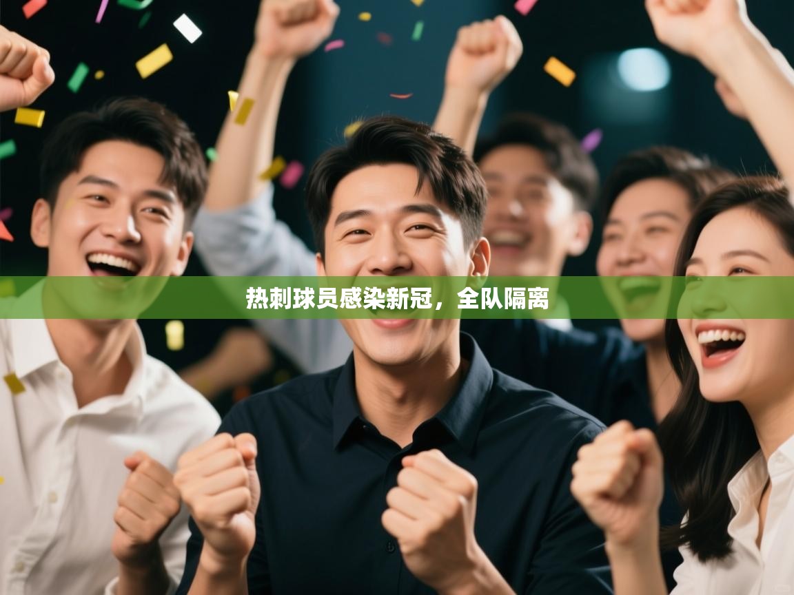 开云体育app下载-热刺球员感染新冠，全队隔离  第2张