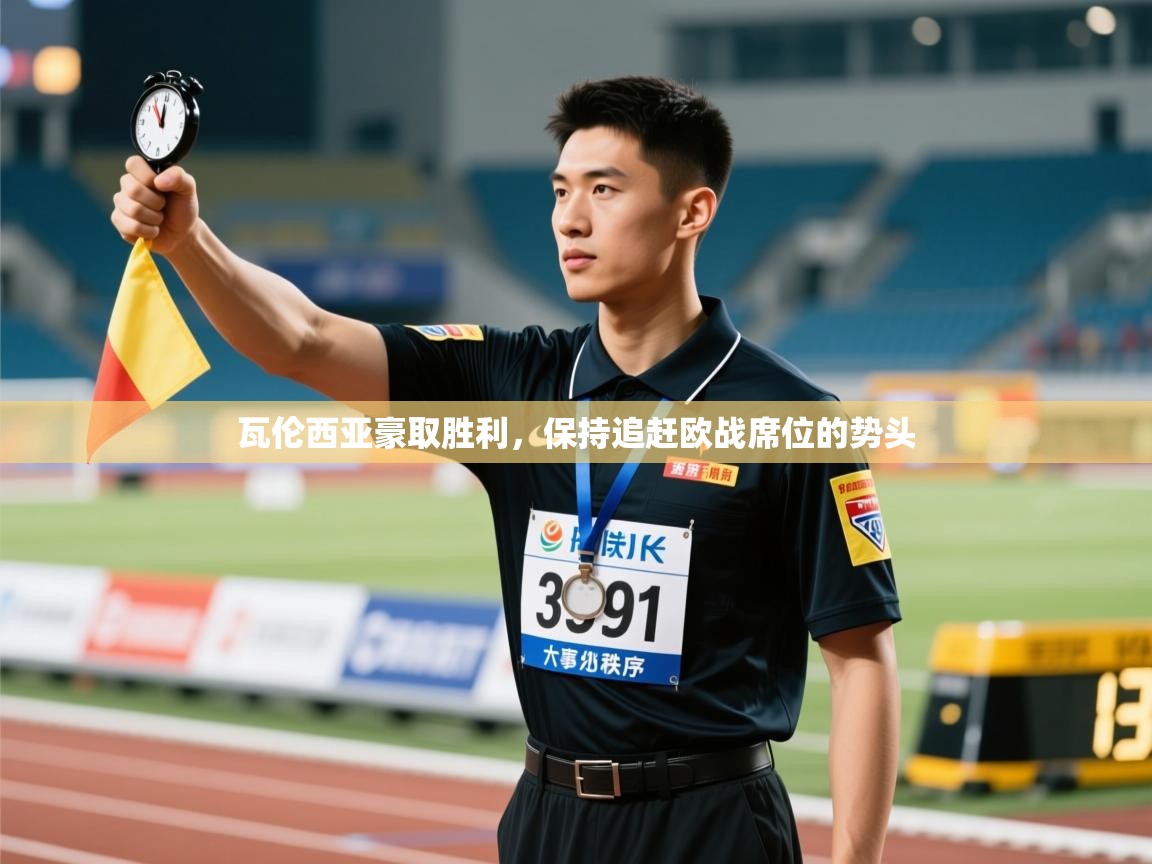 开云中国kaiyun·体育官方网站-瓦伦西亚豪取胜利，保持追赶欧战席位的势头  第4张