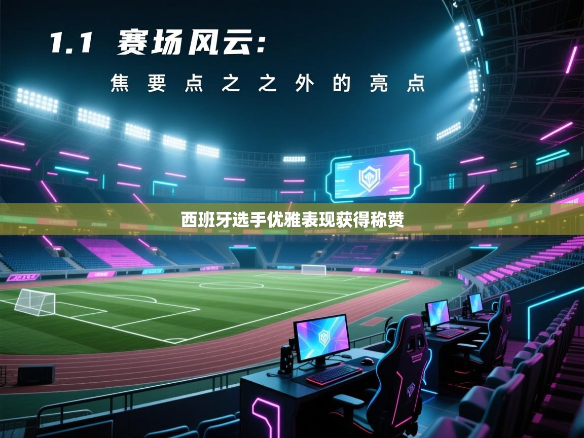 开云体育账号申诉通道-西班牙选手优雅表现获得称赞  第3张