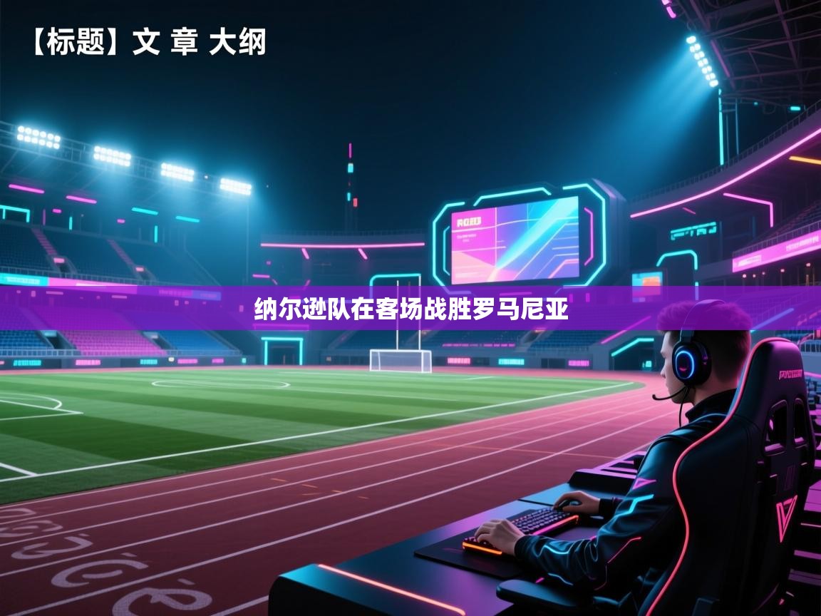 开云体育多语言中文版-纳尔逊队在客场战胜罗马尼亚  第3张