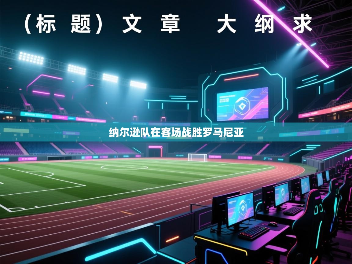 开云体育多语言中文版-纳尔逊队在客场战胜罗马尼亚  第1张