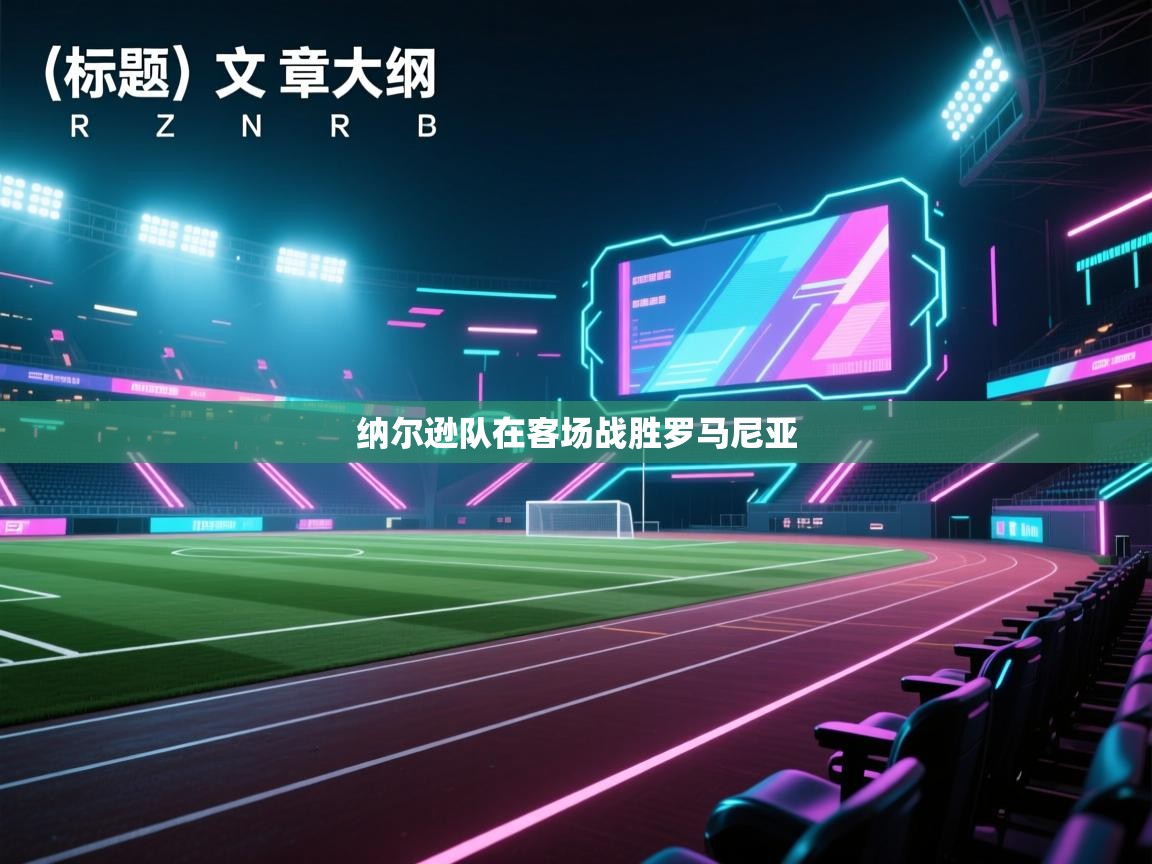 开云体育多语言中文版-纳尔逊队在客场战胜罗马尼亚  第4张