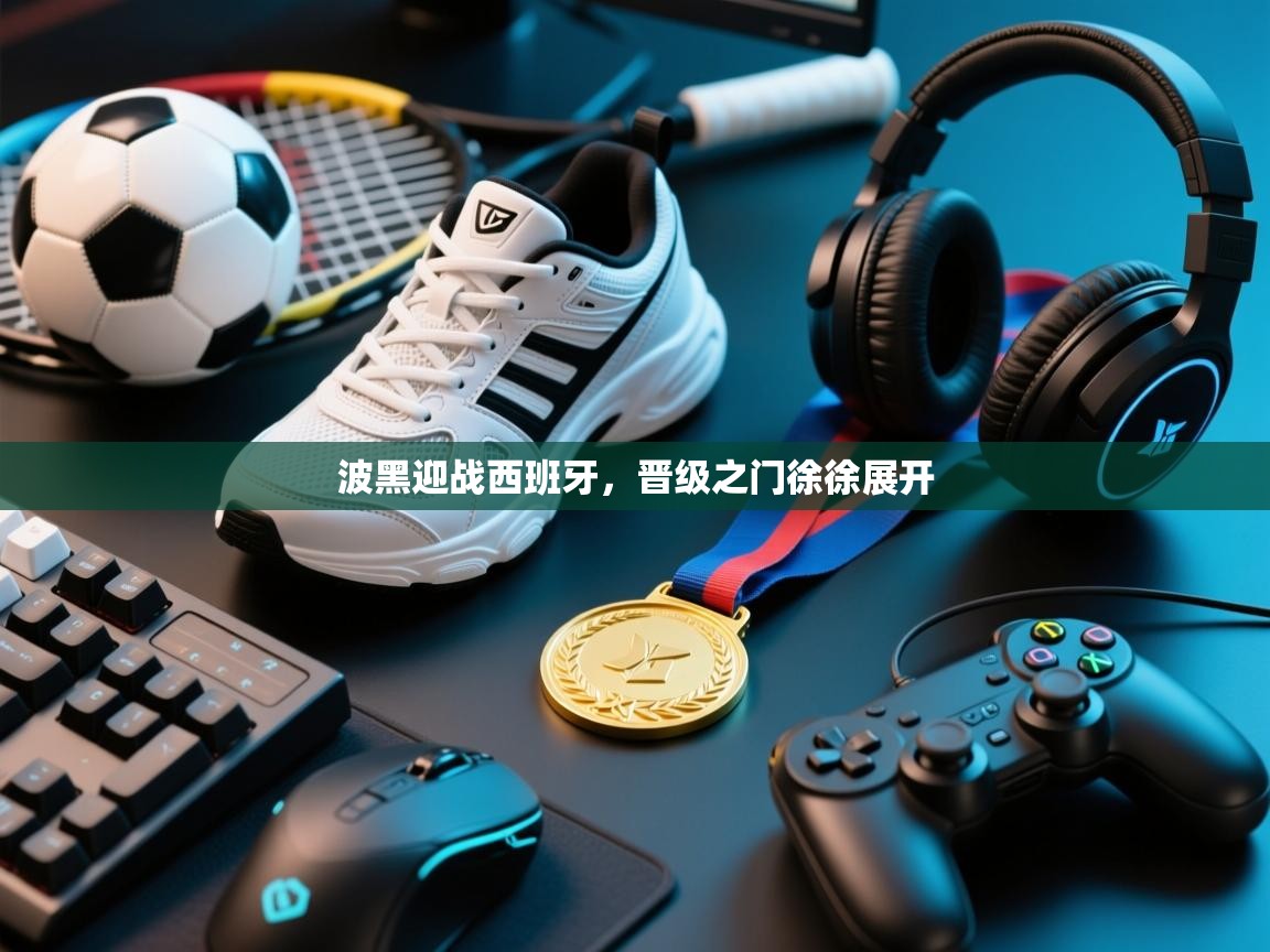 开云体育app下载地址-波黑迎战西班牙，晋级之门徐徐展开  第1张