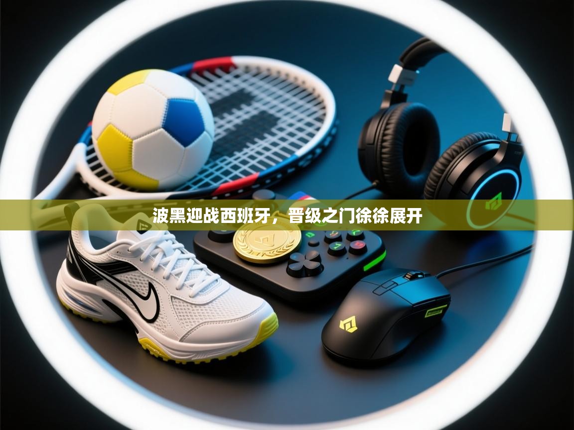 开云体育app下载地址-波黑迎战西班牙，晋级之门徐徐展开  第2张