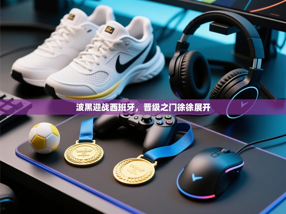 开云体育app下载地址-波黑迎战西班牙，晋级之门徐徐展开  第3张