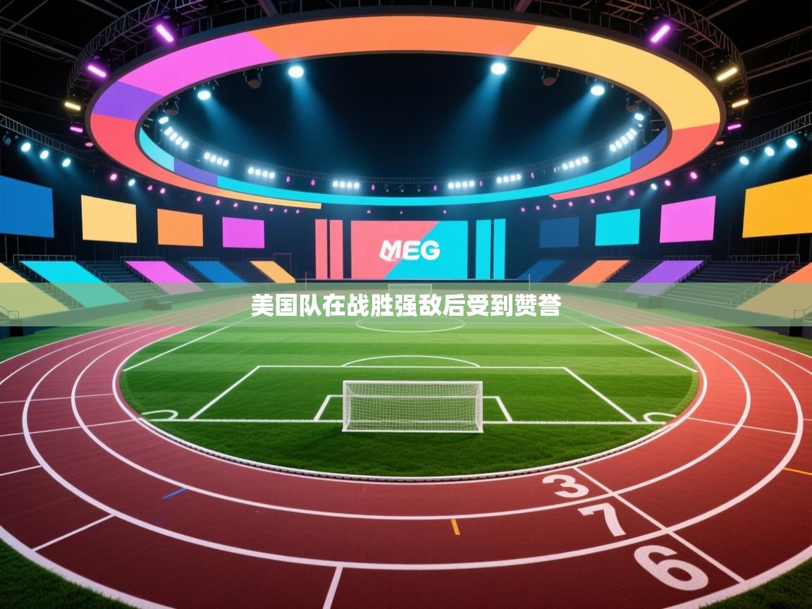 开云官网-美国队在战胜强敌后受到赞誉  第3张