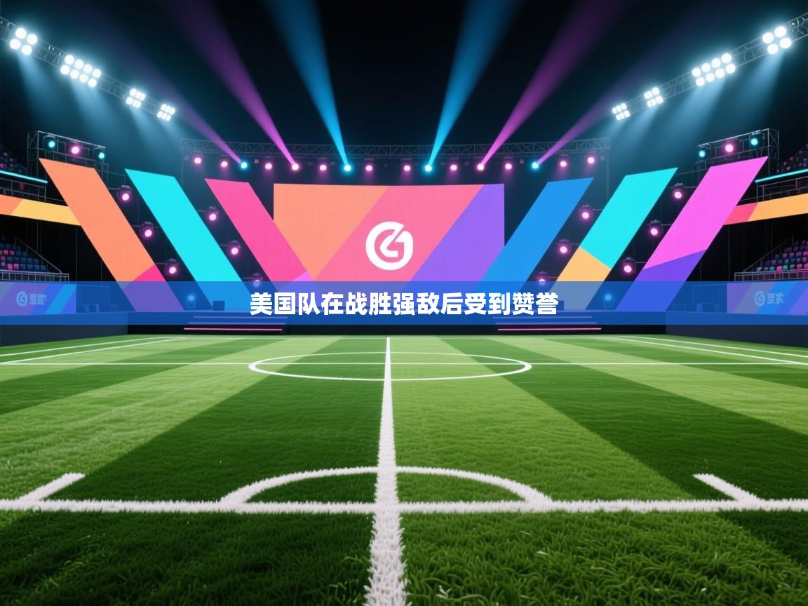 开云官网-美国队在战胜强敌后受到赞誉  第4张