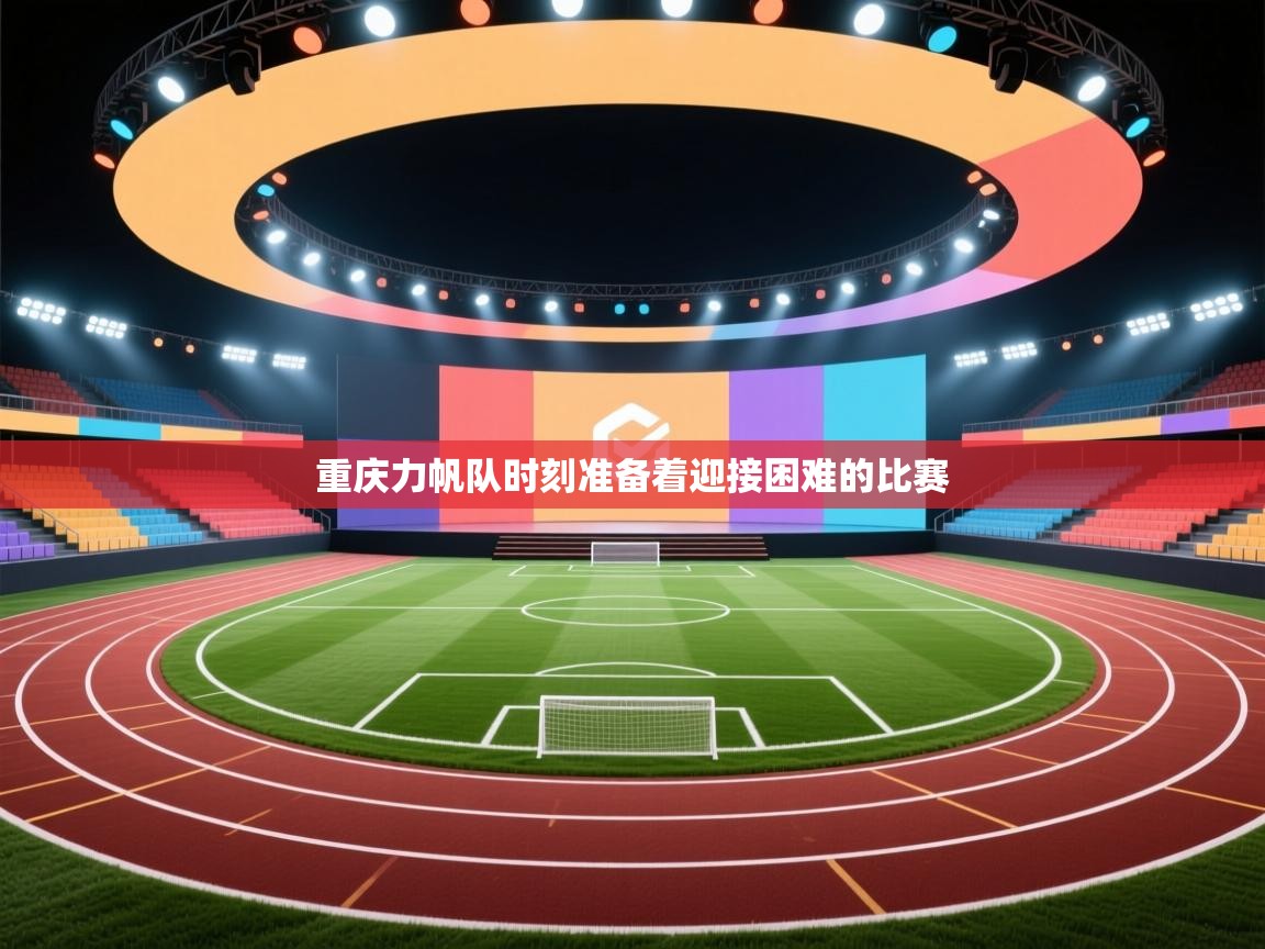 开云体育注册app-重庆力帆队时刻准备着迎接困难的比赛  第1张