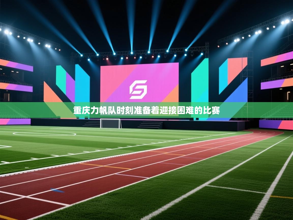 开云体育注册app-重庆力帆队时刻准备着迎接困难的比赛  第3张